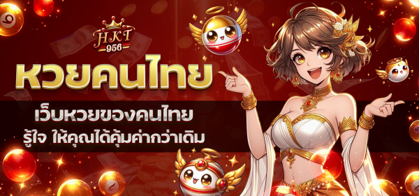แทงหวยออนไลน์: คู่มือฉบับสมบูรณ์สำหรับนักเสี่ยงโชคยุคใหม่